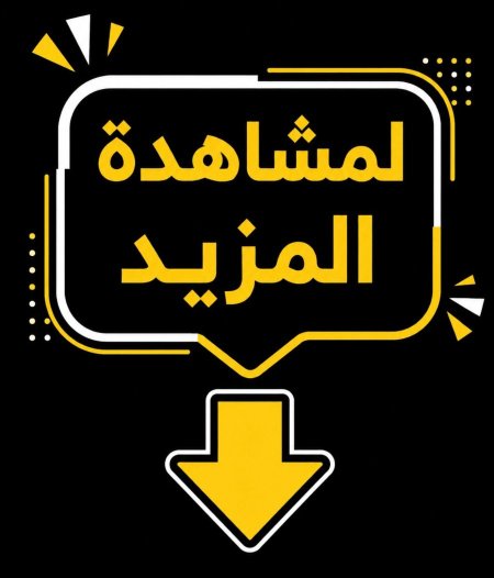 لمشاهدة المزيد اضغط بالاسفل